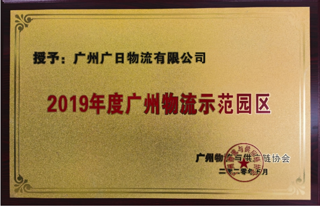 广日物流荣获“2019年度广州供应链管理示范企业”及“2019年广州物流示范园区”称号