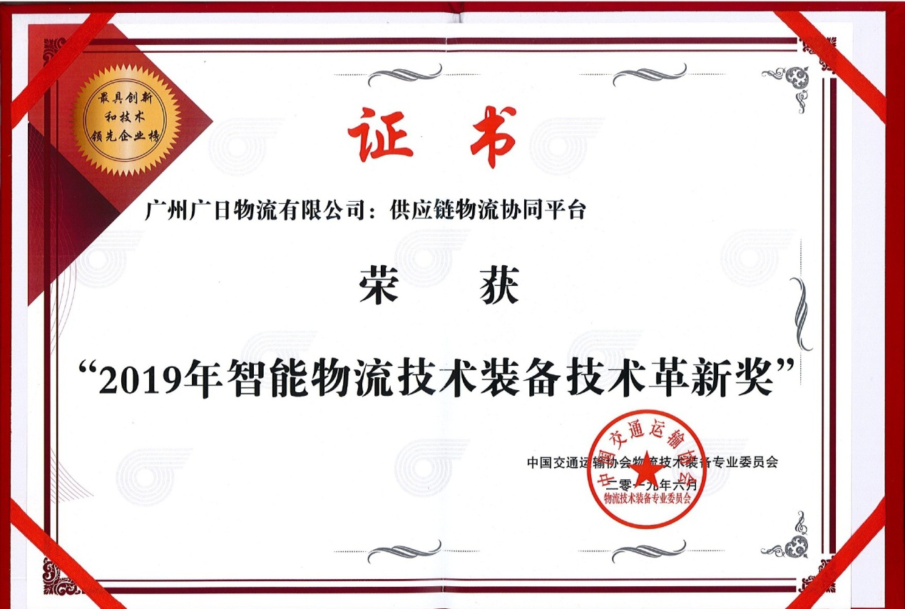 广日物流供应链物流协同平台荣获“中国智能物流技术装备技术革新奖”