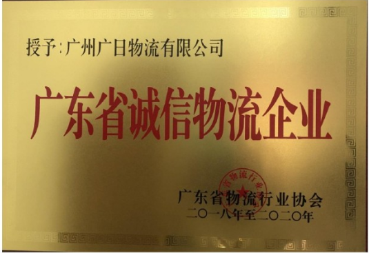 广日物流荣获“广东省诚信物流企业”称号