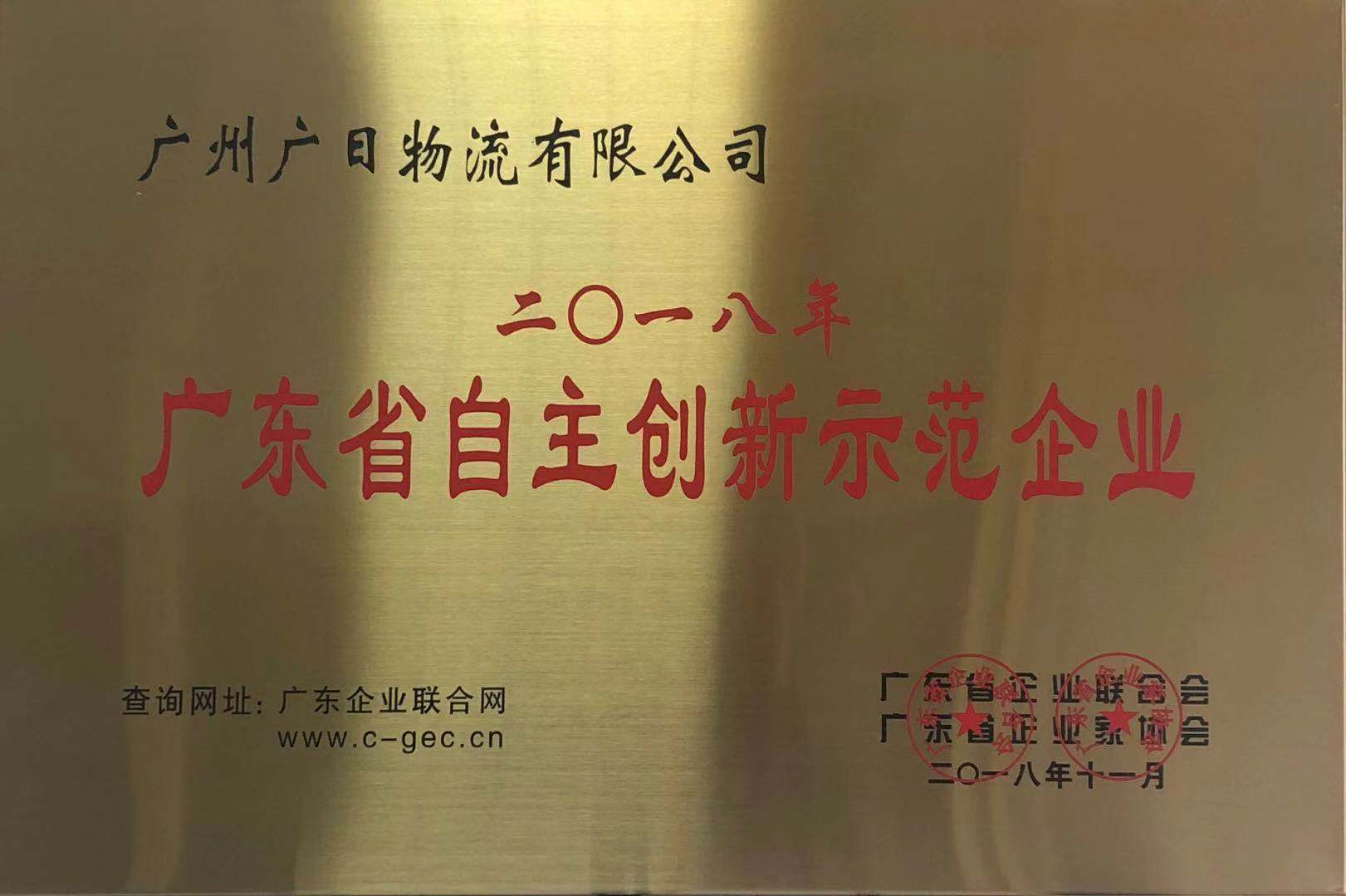 广日物流荣获“2018年度广东省自主创新示范企业” 称号