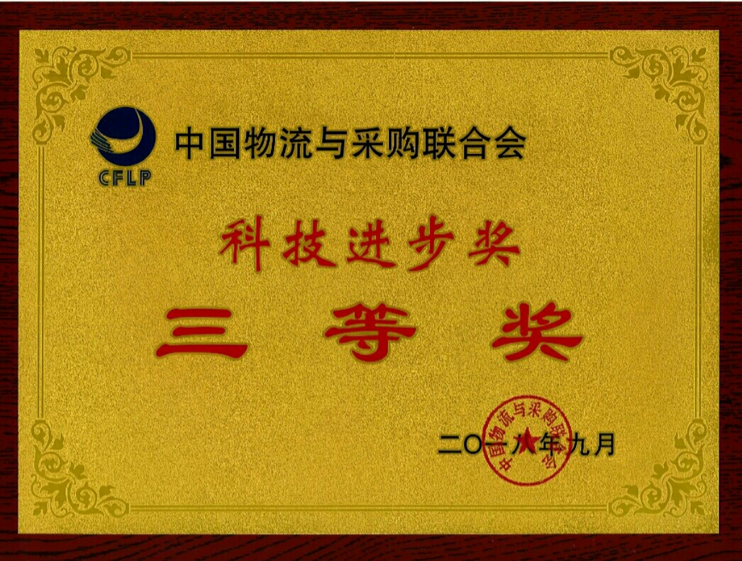 广日物流综合信息系统荣获“中国物流与采购联合会科技进步奖三等奖”