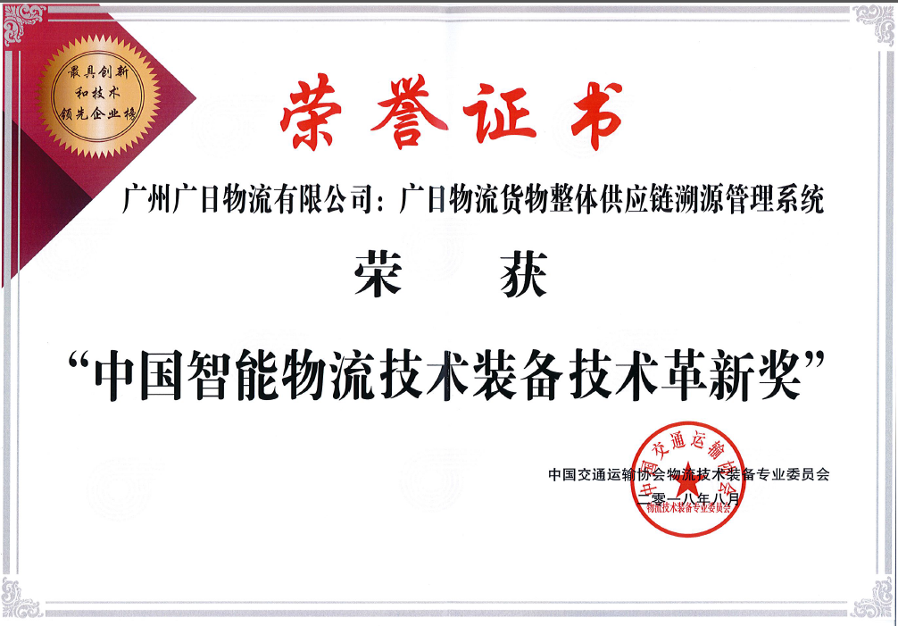 广日物流货物整体供应链溯源管理系统荣获“中国智能物流技术装备技术革新奖”