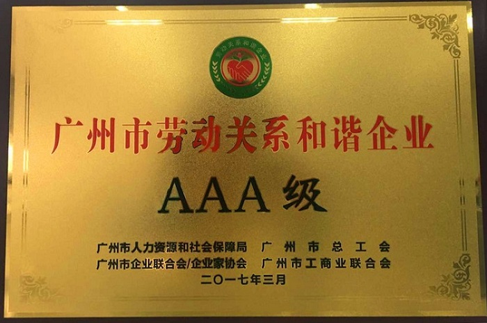 广日物流荣获“广州市劳动关系和谐AAA级企业”称号