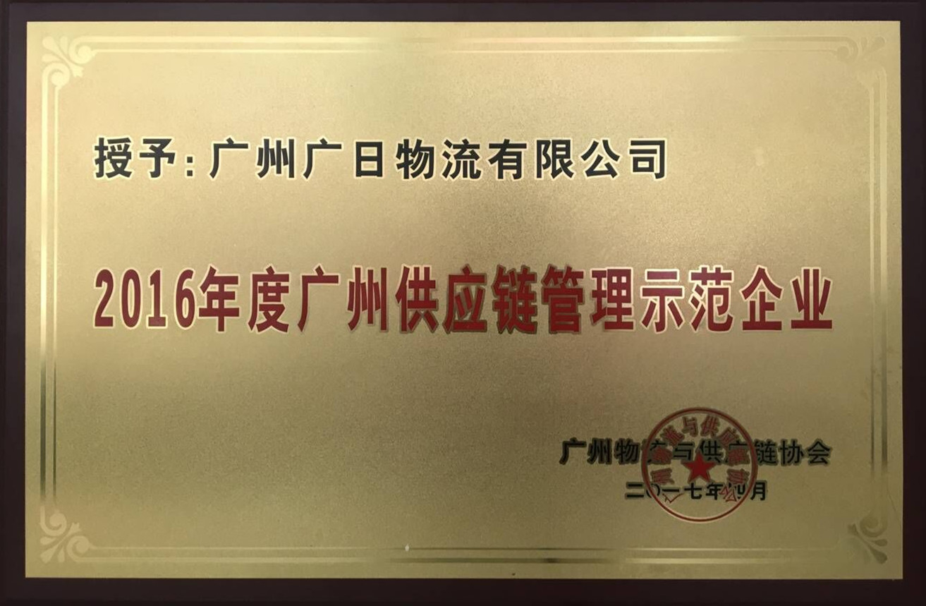广日物流荣获“2016年度广州供应链管理示范企业”称号