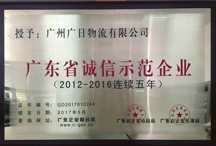 广日物流连续五年被评为“广东省诚信示范企业”。
