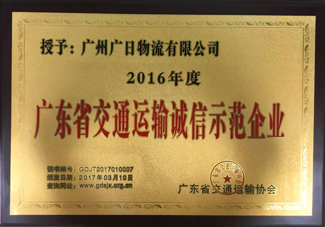 广日物流荣获“2016年度广东省交通运输诚信示范企业”称号