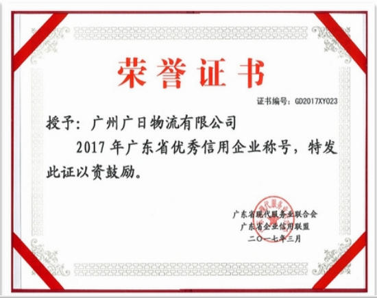 广日物流荣获“广东省优秀信用企业”和“广东省‘质量 服务 信誉’AAA级示范企业”称号