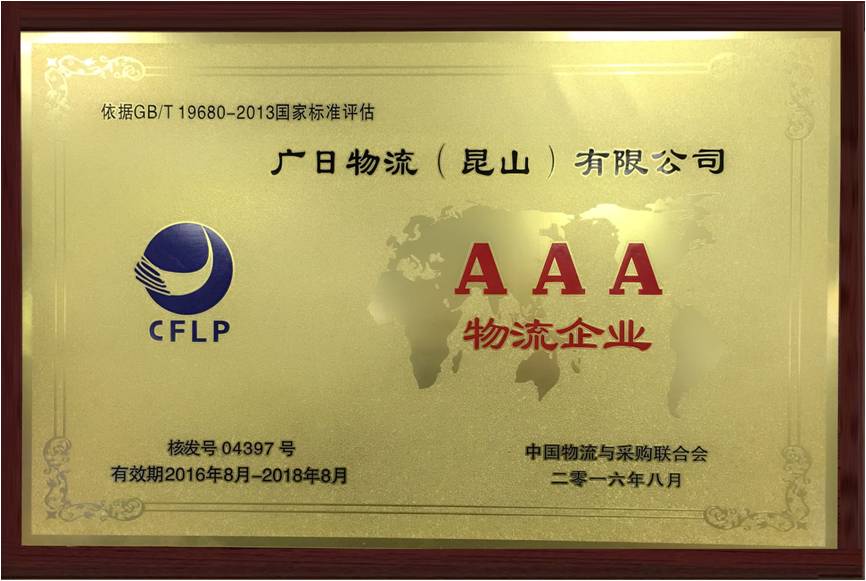 昆山公司荣获“AAA级物流企业”称号