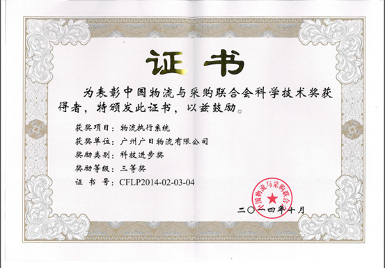 我司荣获中国物流与采购联合会科技进步奖三等奖