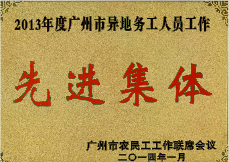 喜讯：我司荣获2013年度广州市异地务工人员工作先进集体称号 