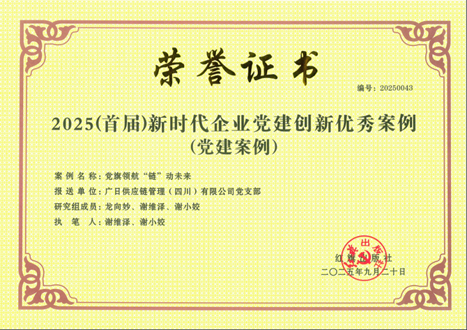 喜报|广日供应链管理（四川）有限公司党支部党建案例成功入选红旗出版社“2025（首届）新时代企业党建创新优秀案例”
