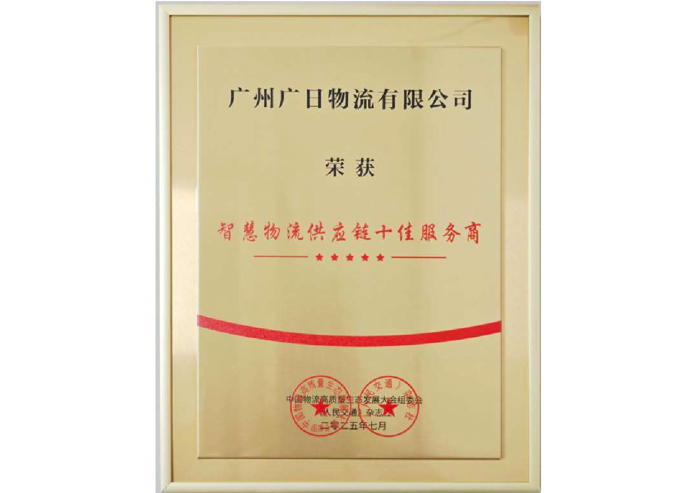 喜报|广日物流荣获“智慧物流供应链十佳服务商”称号