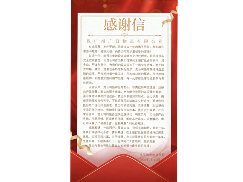 深耕新能源定制化包装服务 以专业服务赢口碑丨广日物流获比亚迪电池事业群感谢信